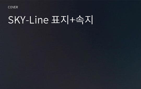 SKY-Line 표지+속지