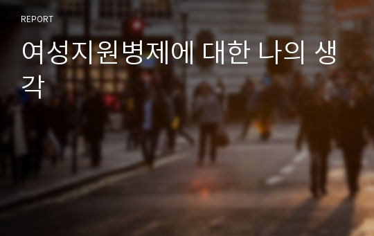 여성지원병제에 대한 나의 생각