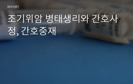 조기위암 병태생리와 간호사정, 간호중재