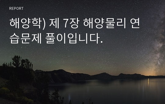 해양학) 제 7장 해양물리 연습문제 풀이입니다.