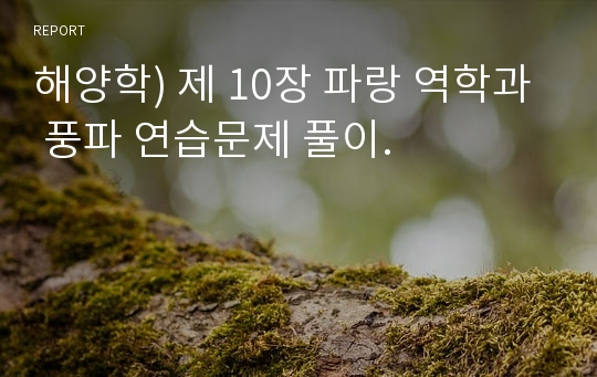 해양학) 제 10장 파랑 역학과 풍파 연습문제 풀이.