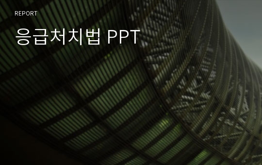 응급처치법 PPT