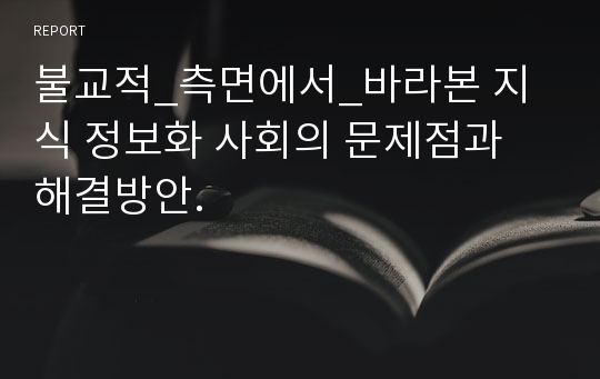 불교적_측면에서_바라본 지식 정보화 사회의 문제점과 해결방안.