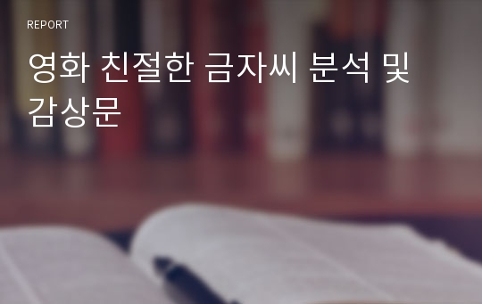 영화 친절한 금자씨 분석 및 감상문