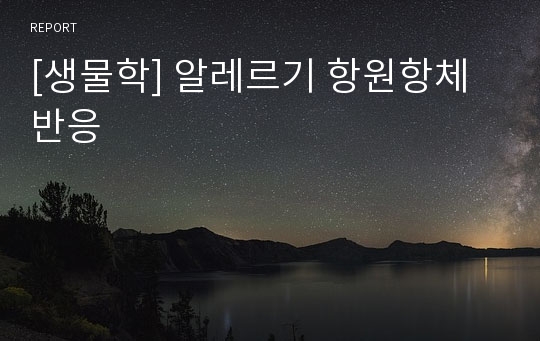 [생물학] 알레르기 항원항체반응