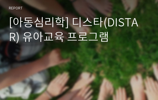 [아동심리학] 디스타(DISTAR) 유아교육 프로그램