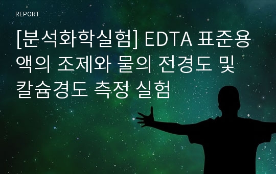 [분석화학실험] EDTA 표준용액의 조제와 물의 전경도 및 칼슘경도 측정 실험