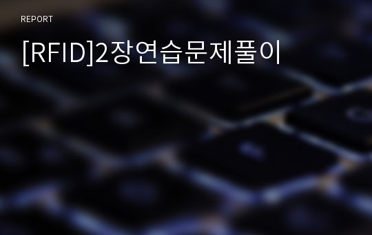 [RFID]2장연습문제풀이