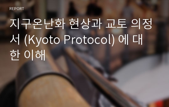 지구온난화 현상과 교토 의정서 (Kyoto Protocol) 에 대한 이해