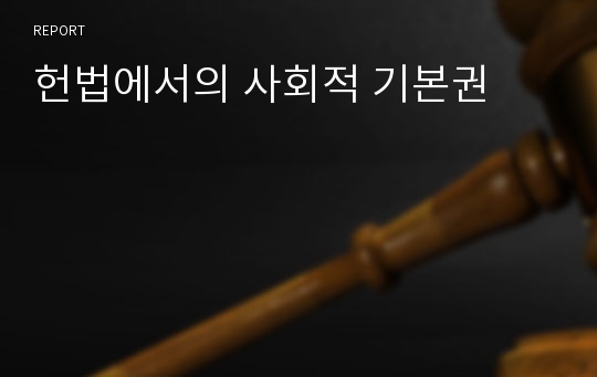 헌법에서의 사회적 기본권