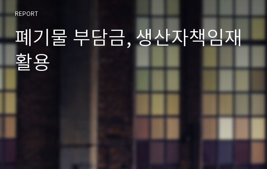 폐기물 부담금, 생산자책임재활용