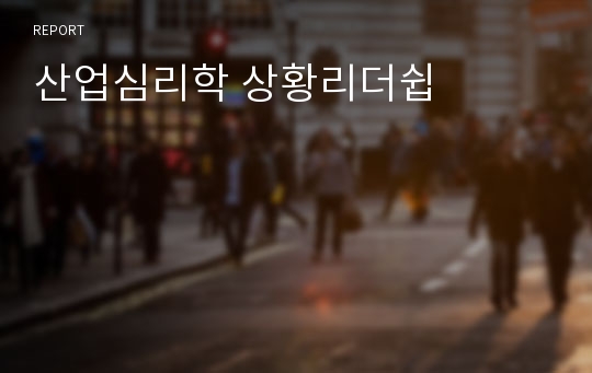 산업심리학 상황리더쉽