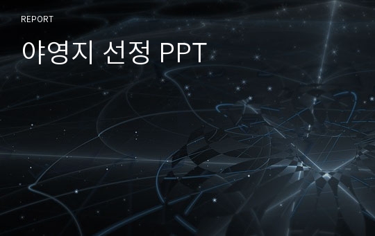 야영지 선정 PPT