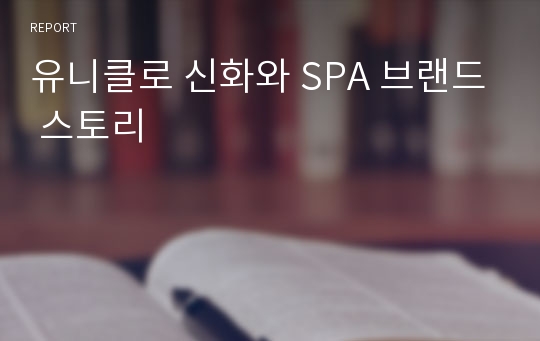 유니클로 신화와 SPA 브랜드 스토리