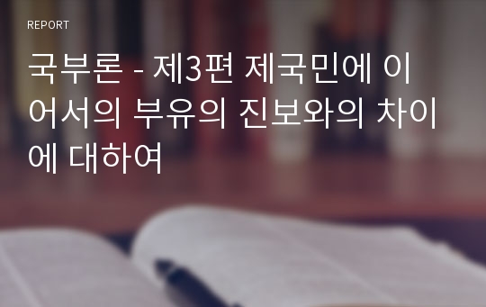 국부론 - 제3편 제국민에 이어서의 부유의 진보와의 차이에 대하여