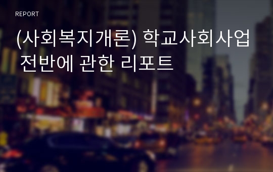 (사회복지개론) 학교사회사업 전반에 관한 리포트