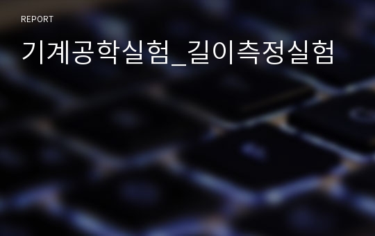 기계공학실험_길이측정실험