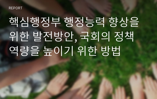 핵심행정부 행정능력 향상을 위한 발전방안, 국회의 정책역량을 높이기 위한 방법