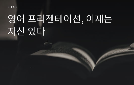 영어 프리젠테이션, 이제는 자신 있다