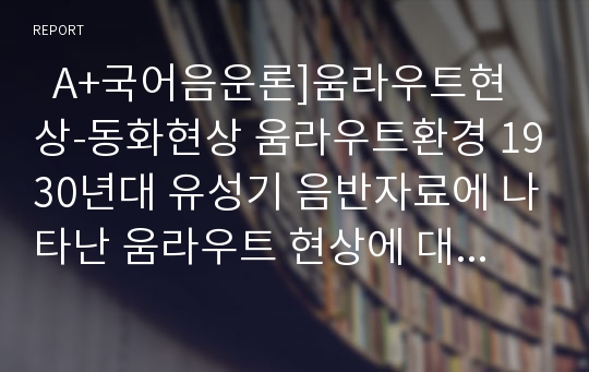   A+국어음운론]움라우트현상-동화현상 움라우트환경 1930년대 유성기 음반자료에 나타난 움라우트 현상에 대하여