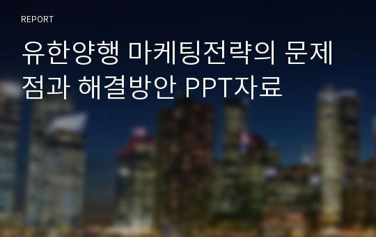 유한양행 마케팅전략의 문제점과 해결방안 PPT자료