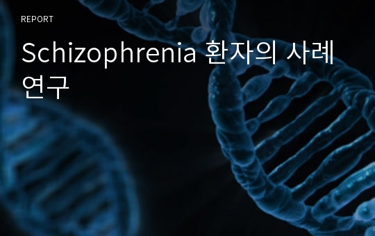 Schizophrenia 환자의 사례연구