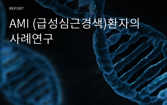 AMI (급성심근경색)환자의 사례연구