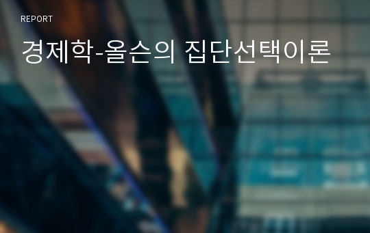 경제학-올슨의 집단선택이론