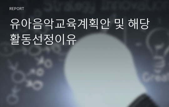 유아음악교육계획안 및 해당활동선정이유