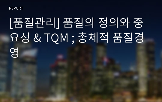 [품질관리] 품질의 정의와 중요성 &amp; TQM ; 총체적 품질경영