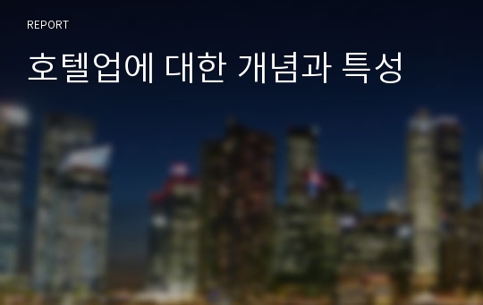 호텔업에 대한 개념과 특성