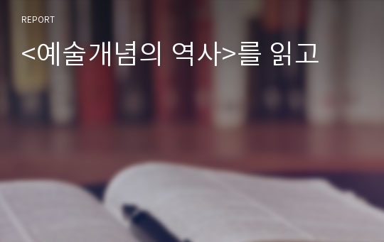 &lt;예술개념의 역사&gt;를 읽고