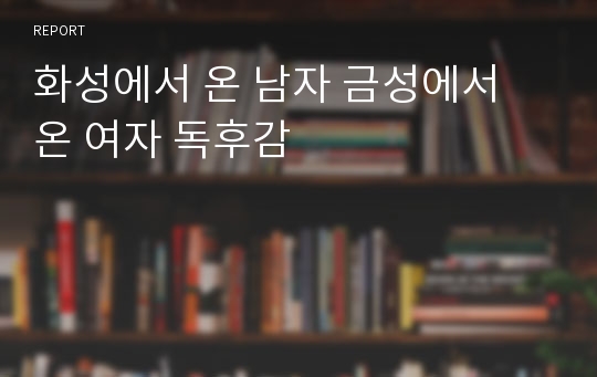 화성에서 온 남자 금성에서 온 여자 독후감