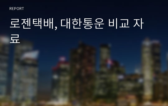 로젠택배, 대한통운 비교 자료