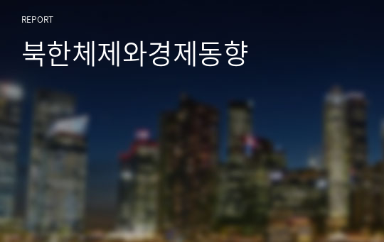 북한체제와경제동향