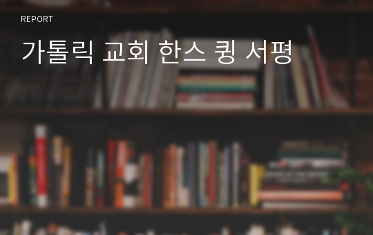 가톨릭 교회 한스 큉 서평