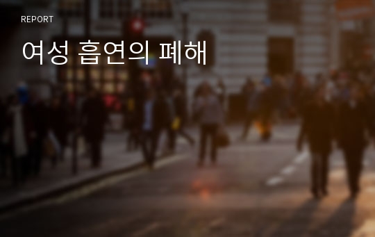 여성 흡연의 폐해