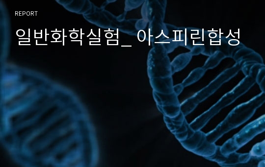 일반화학실험_ 아스피린합성