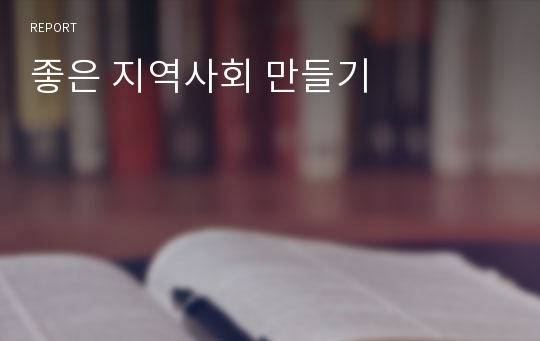 좋은 지역사회 만들기