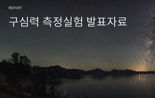 구심력 측정실험 발표자료