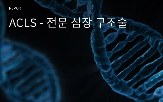 ACLS - 전문 심장 구조술