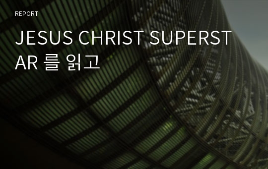 JESUS CHRIST SUPERSTAR 를 읽고