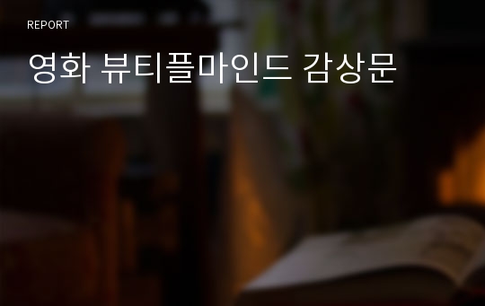 영화 뷰티플마인드 감상문