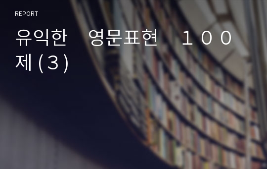 유익한　영문표현　１００ 제 (３)