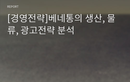 [경영전략]베네통의 생산, 물류, 광고전략 분석