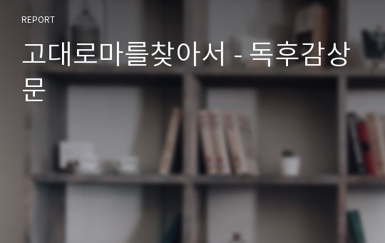 고대로마를찾아서 - 독후감상문