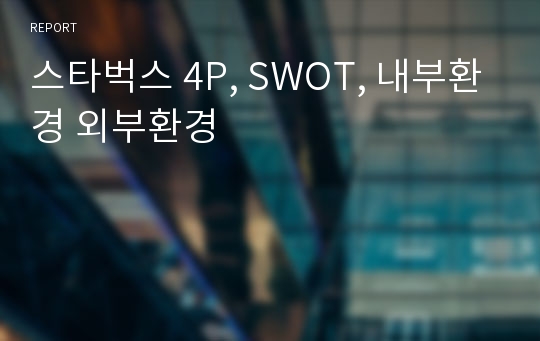 스타벅스 4P, SWOT, 내부환경 외부환경