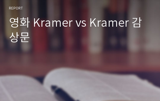 영화 Kramer vs Kramer 감상문