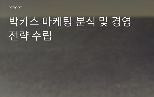 박카스 마케팅 분석 및 경영전략 수립