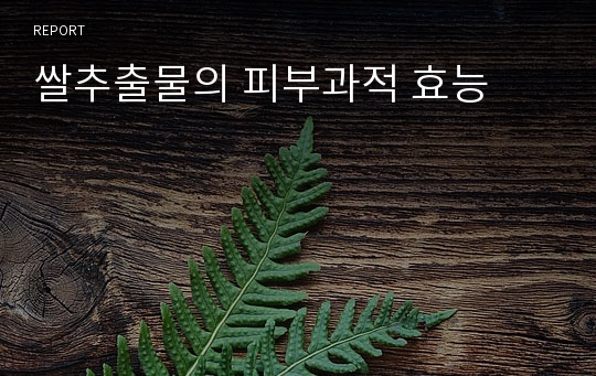 쌀추출물의 피부과적 효능